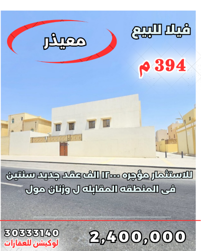 للاستثمار فيلا معيذر 396