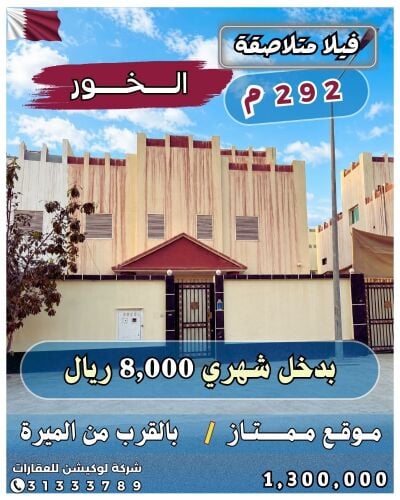 فيلا متلاصقة بالخور 292م '