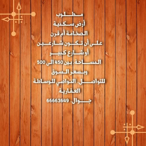 مطلوب ارض سكنية الضخامة ام قرن