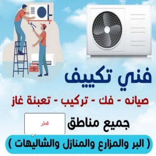 تصليح جميع المكيفات اتقان تام