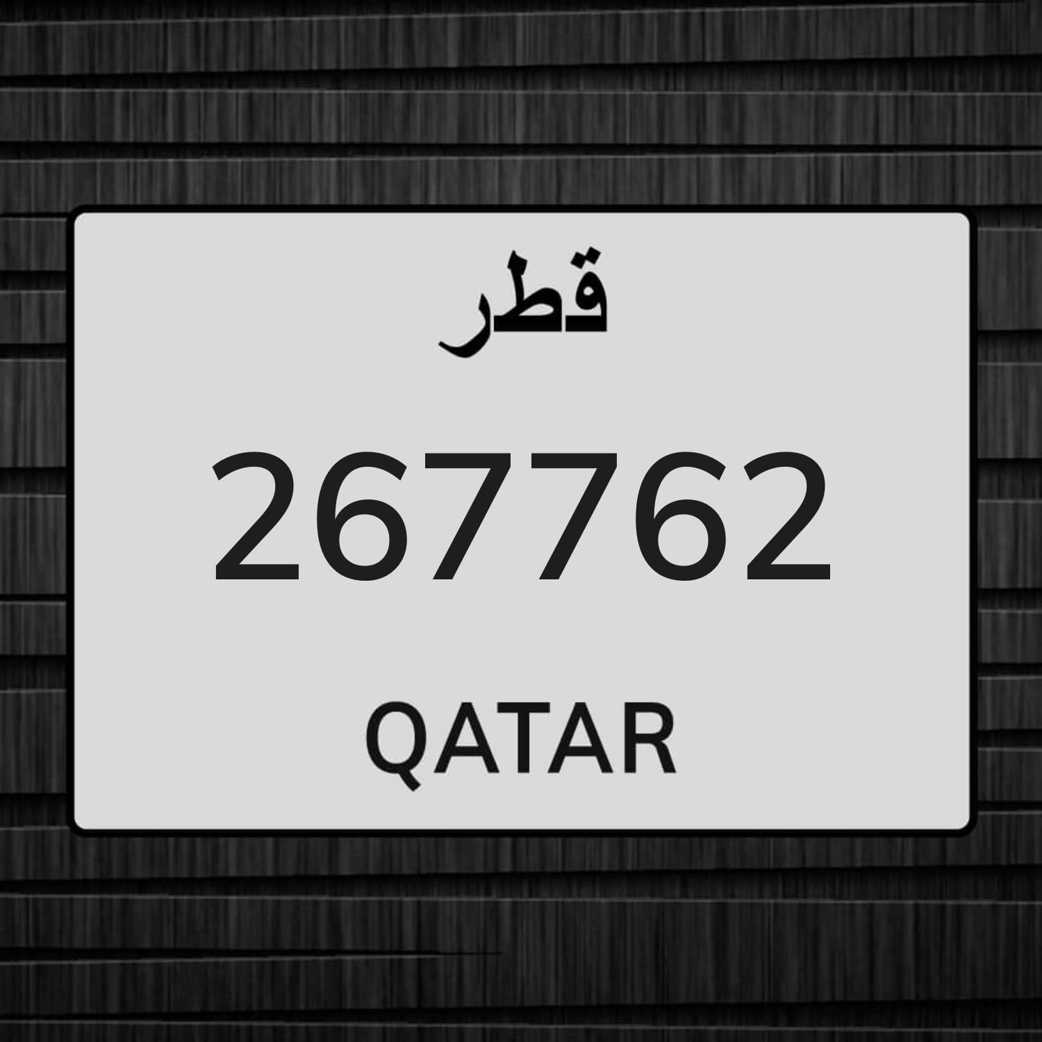 للبيع رقم نقل خاص 