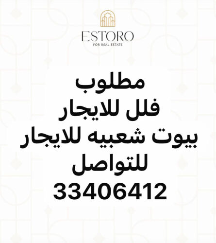 مطلوب فلل وبيوت شعبيه