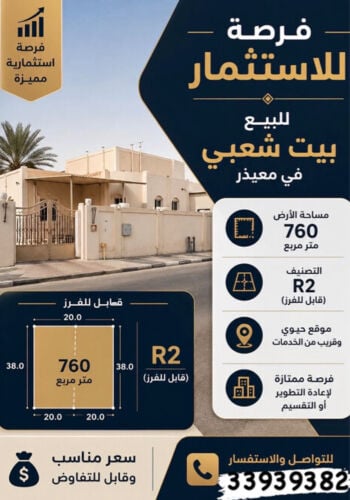 بيت شعبي للبيع في معيذر
