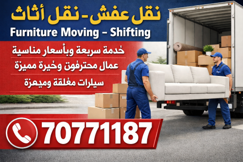 نقل الأثاث – سريع وآمن**