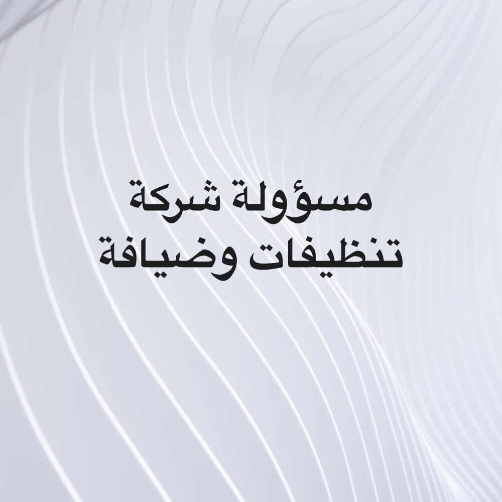 مسؤولة شركة تنظيفات وضيافة 