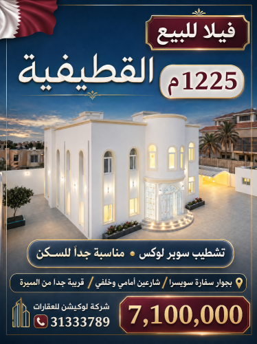 لقطيفية - فيلا 1225م •