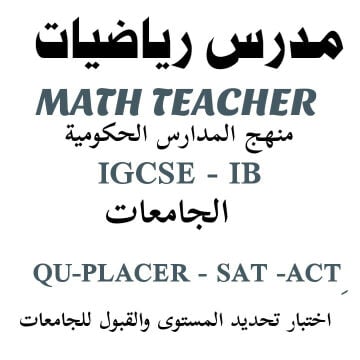 مدرس رياضيات باللغتين عربي إنجلش