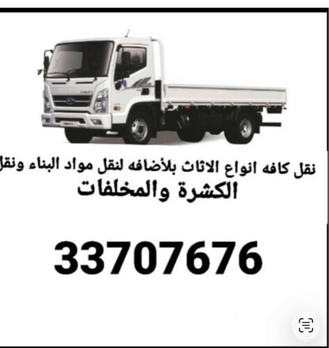 نقل اثاث نقل الاغراض نقل المخلفات