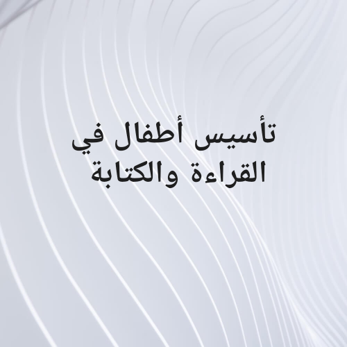 تأسيس الأطفال في القراءة والكتابة