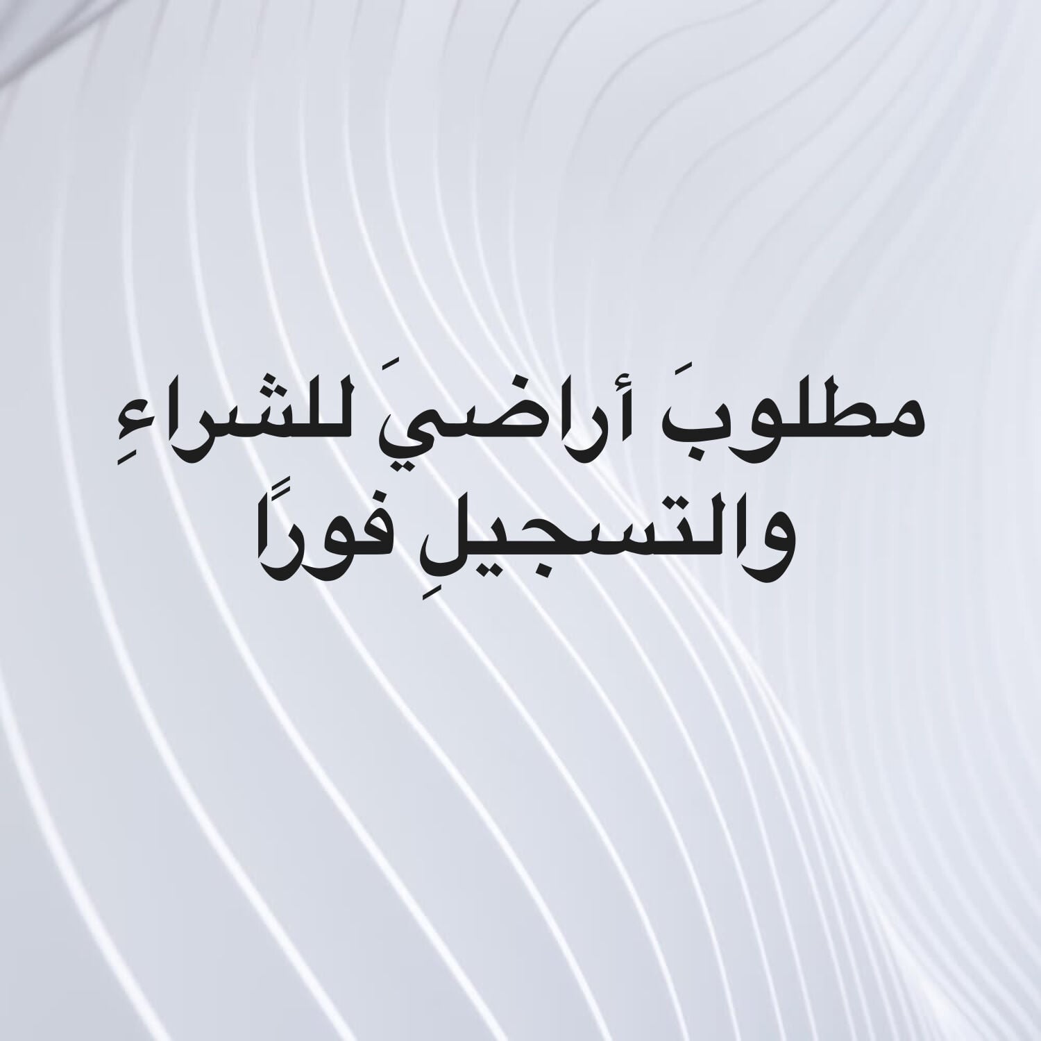مطلوبُ شراءُ أراضٍ مناطقَ مختلفة