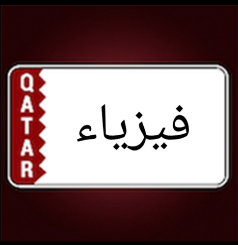 مدرس فيزياء