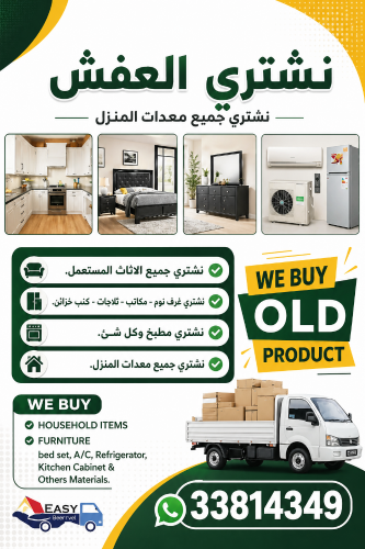 شراء أثاث بيت مستعمل شراء مكي