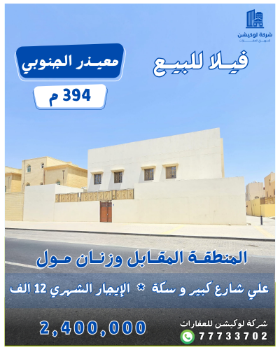 فرصة للإستثمار فيلا في معيذر 394م