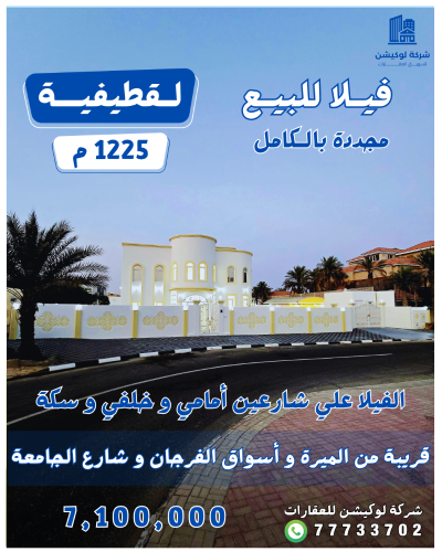 فيلا مجددة بالكامل في لقطيفية