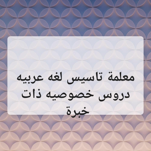 معلمة  تاسيس لغة عربية