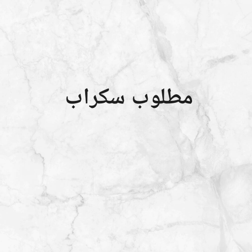 مطلوب سكراب