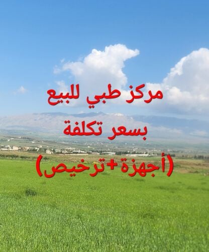 للبيع او الشراكة