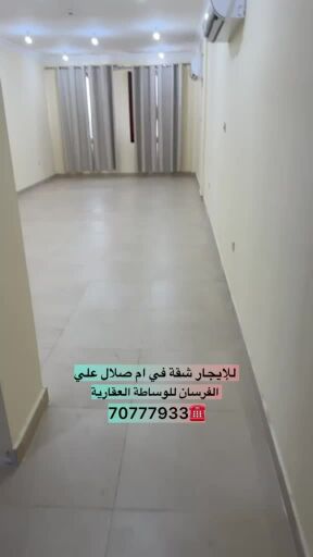 للايجار شقه ام صلال علي 