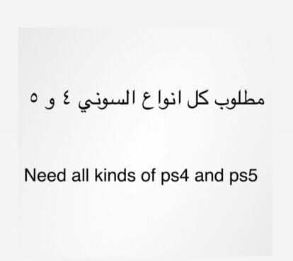 مطلوب كل انواع سوني ٤ و ٥