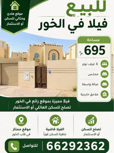 للبيع فيلا فاضيه فى الخور ٦٩٥