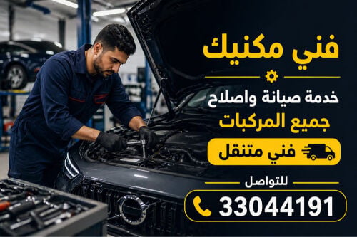  صيانة سيارتك في كل مكان