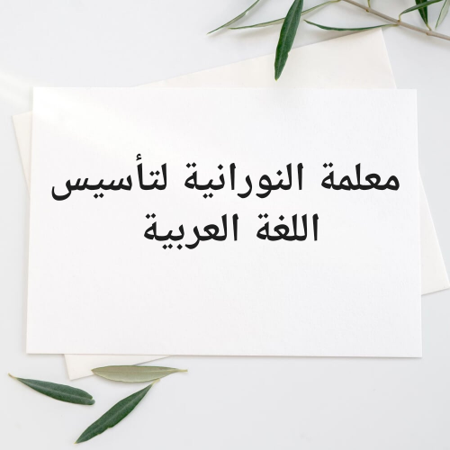 النورانية في شهر