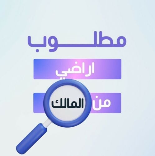 مطلوب عقارات للتسويق *)