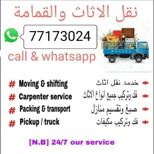 نقل الاثاث والاغراض والكشرة