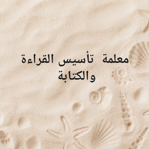 معلمة  تأسيس القراءة والكتابة ومح