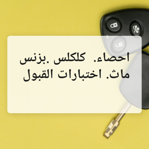 ثانوية عامة وجامعة