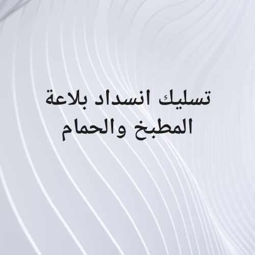 تسليك انسداد بلاعة المطبخ والحمام