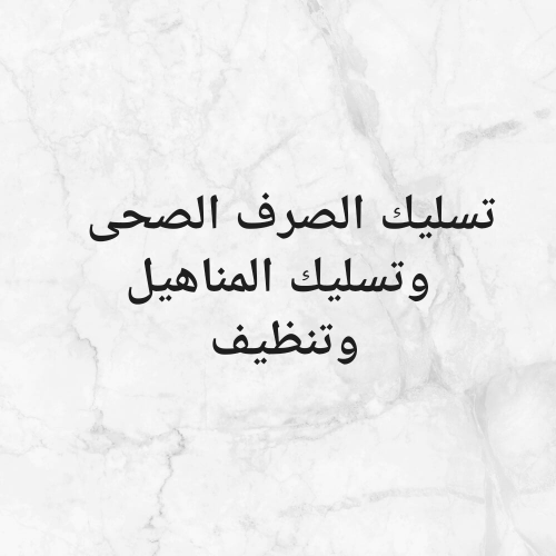تسليك الصرف الصحى و مجاري وتنظيف