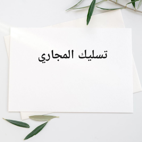 تسليك الصرف الصحى