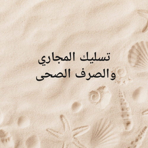 تسليك مجاري والصرف الصحي