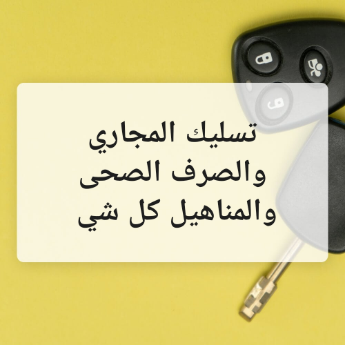 تسليك المجاري والصرف الصحى