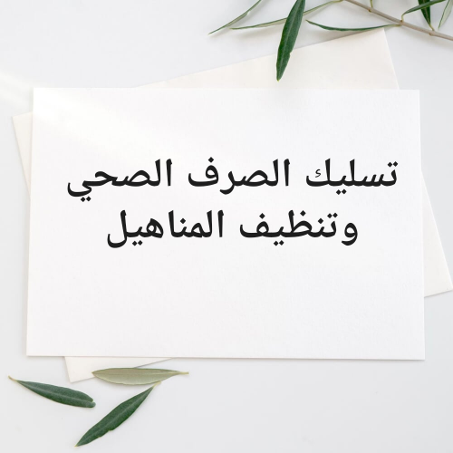 تسليك المجاري والبوليع