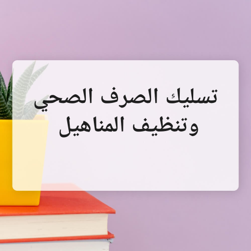 تسليك البلاعة و صيانة
