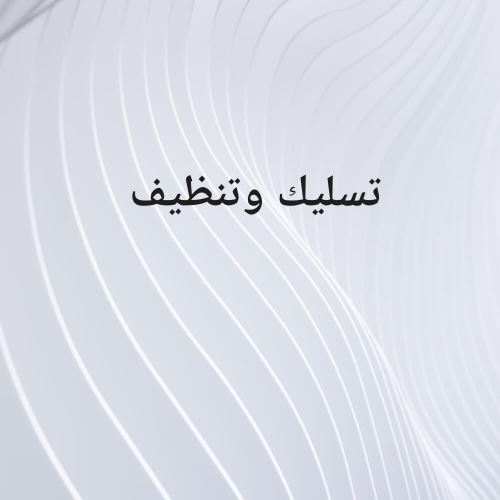 تسليك الصرف الصحي