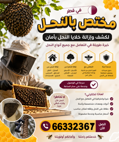 النحل الخارج من الخلية