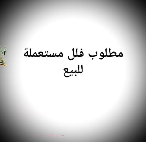 مطلوب شراء فلل مستعملة 