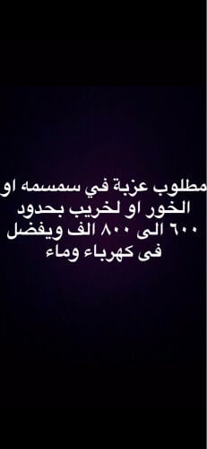 مطلوب عزبة سمسمه او الخور او لخري