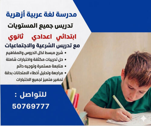 مدرسة لغة عربية أزهرية