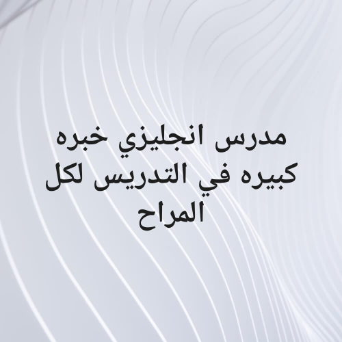 مدرس انجليزي خبره 18 عام في قطر