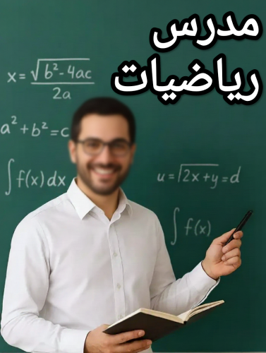 مدرس رياضيات