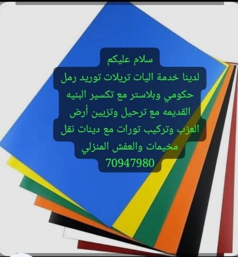 توريد رمل وترحيل مخلفات