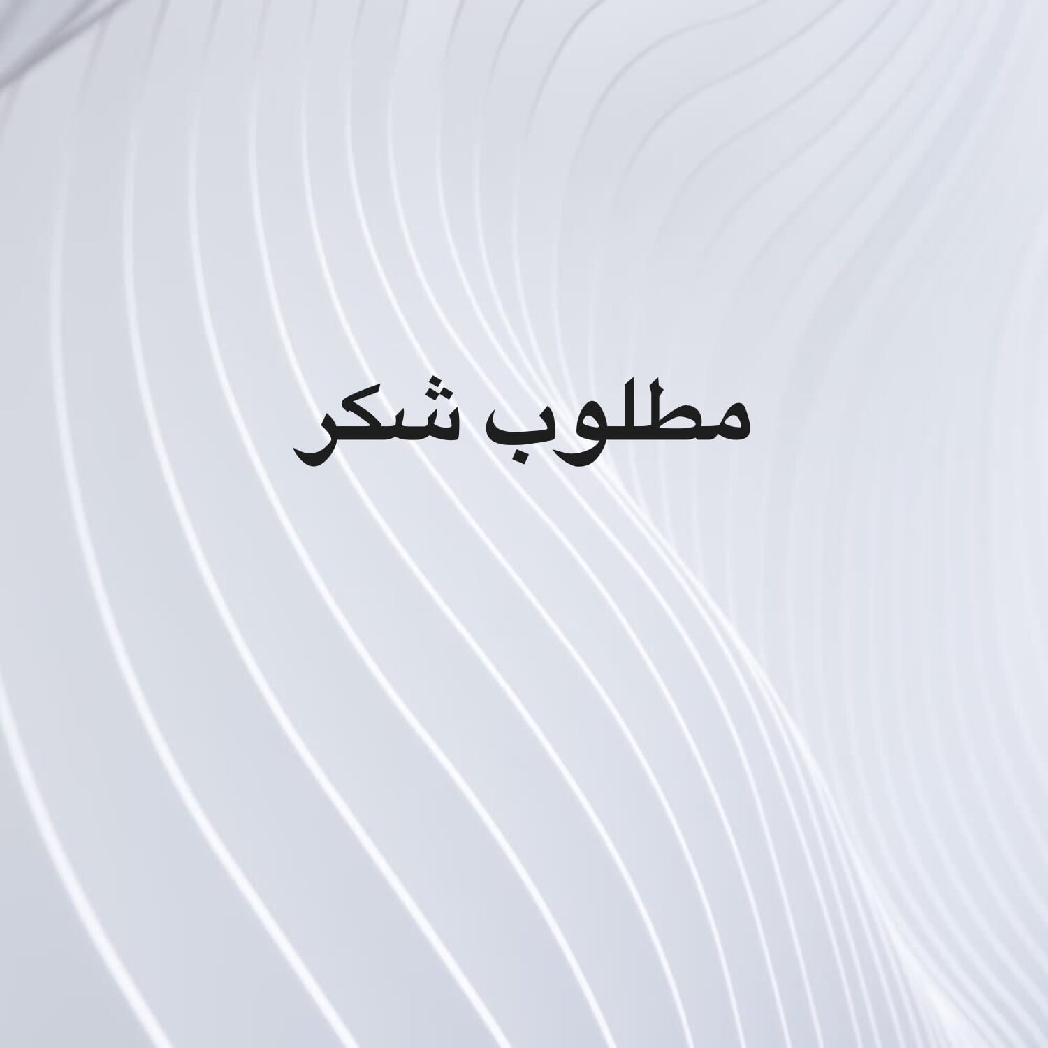 مطلوب تيس ( شكر )