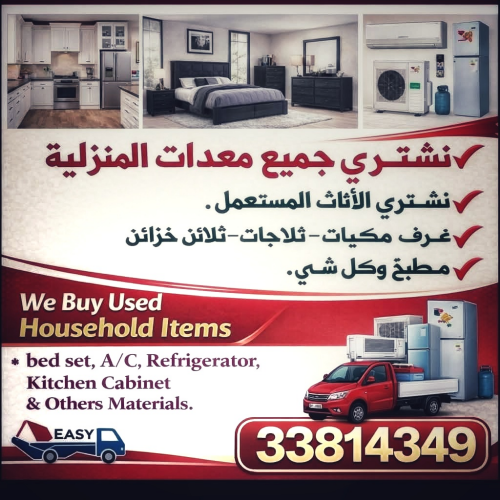 شراء الاثاث والاغراض والمفروشات