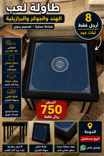 طاولة لعب هند و جوكر وبرازيلية 