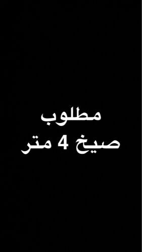 مطلوب صيخ ٤ متر