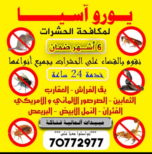 لمكافحة الحشرات